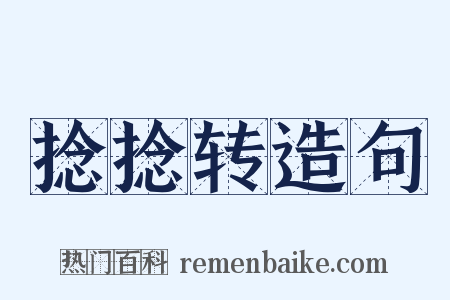捻捻转造句是什么意思的图片